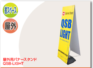 屋外用バナースタンド  QSB-LIGHT